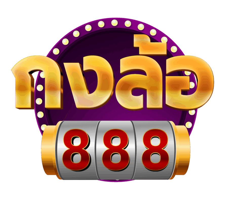 กงล้อ888